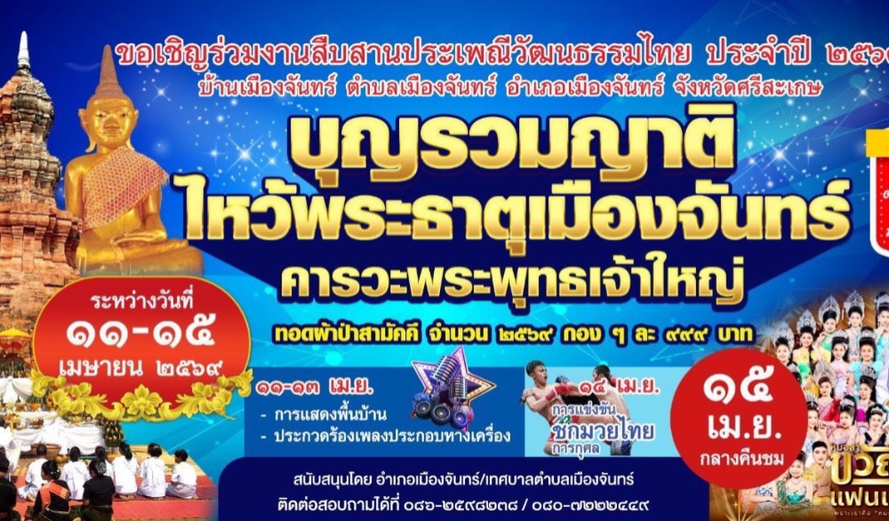 งานสืบสานประเพณีไหว้พระธาตุเมืองจันทร์ ประจำปี ๒๕๖๙ บุญรวมญาติ ไหว้พระธาตุเมืองจันทร์ คารวะพระพุทธเจ้าใหญ่