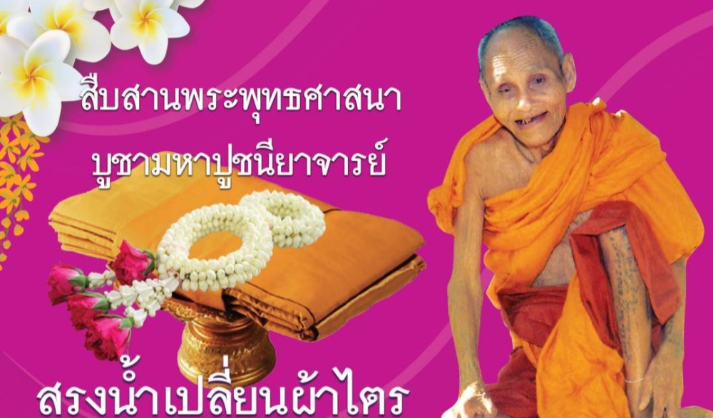 สรงน้ำเปลี้่ยนผ้าไตร หลวงปู่สรวง