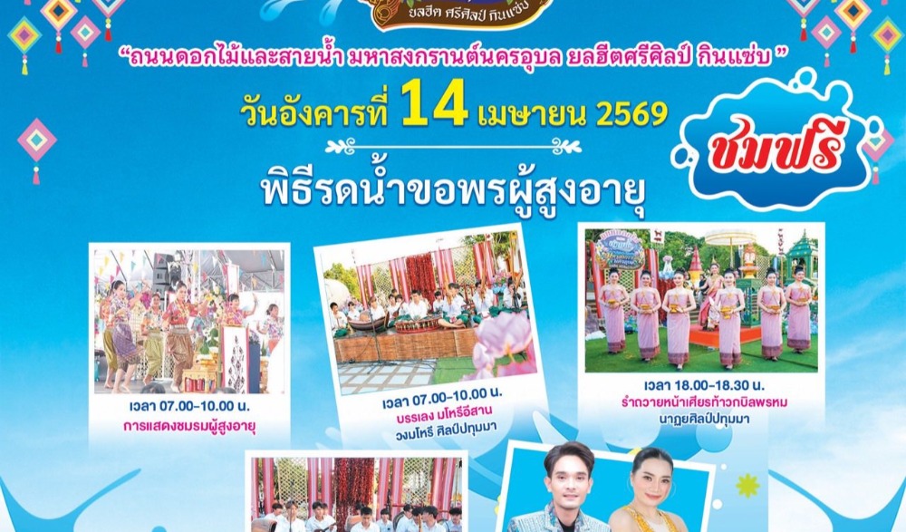 ถนนดอกไม้และสายน้ำ มหาสงกรานต์นครอุบล ยลฮีตศรีศิลป์ กินแซ่บ