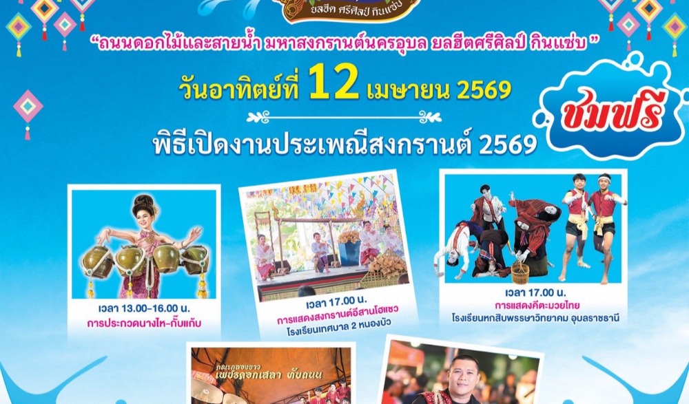 ถนนดอกไม้และสายน้ำ มหาสงกรานต์นครอุบล ยลฮีตศรีศิลป์ กินแซ่บ