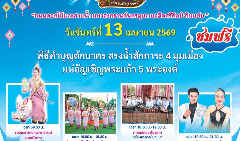 ถนนดอกไม้และสายน้ำ มหาสงกรานต์นครอุบล ยลฮีตศรีศิลป์ กินแซ่บ