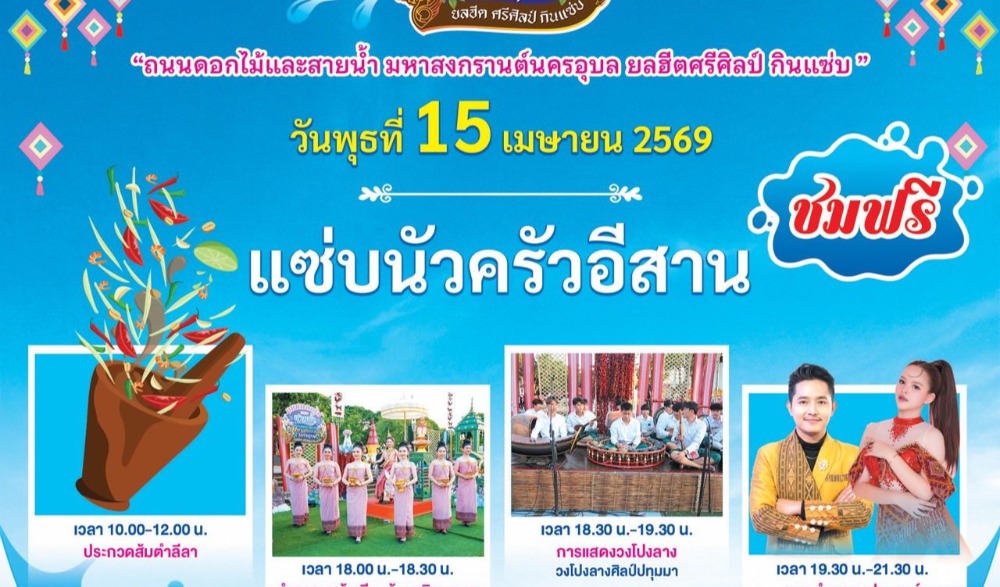 ถนนดอกไม้และสายน้ำ มหาสงกรานต์นครอุบล ยลฮีตศรีศิลป์ กินแซ่บ