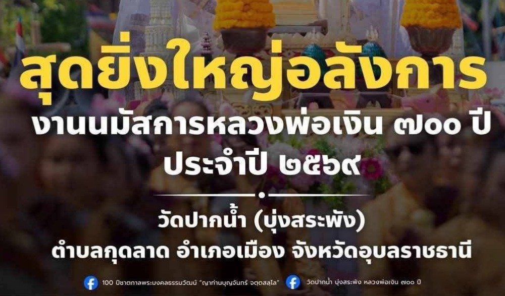 งานนมัสการหลวงพ่อเงิน ๗๐๐ ปี ประจำปี ๒๕๖๙