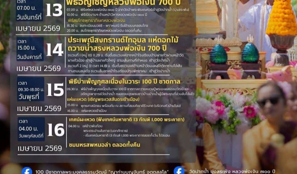 งานนมัสการหลวงพ่อเงิน ๗๐๐ ปี ประจำปี ๒๕๖๙