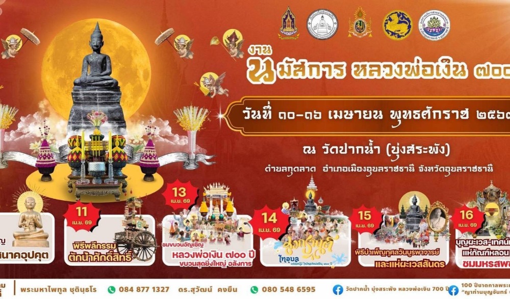 นมัสการ สมโภช โสรจสรง หลวงพ่อเงิน ๗๐๐ ปี ประจำปีพุทธศักราช ๒๕๖๙