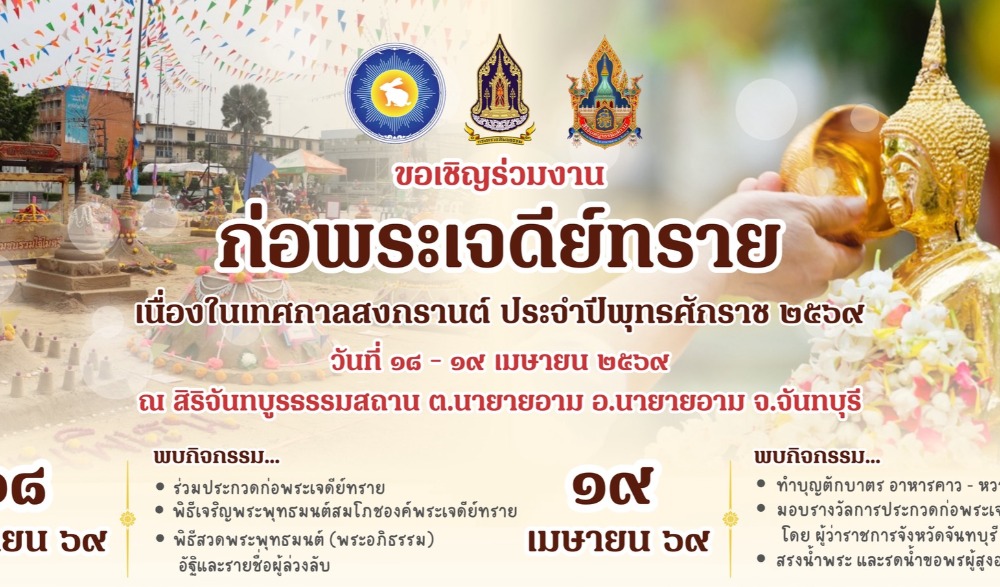 งาน “ก่อพระเจดีย์ทราย” งดงาม อิ่มบุญ อบอุ่นหัวใจ