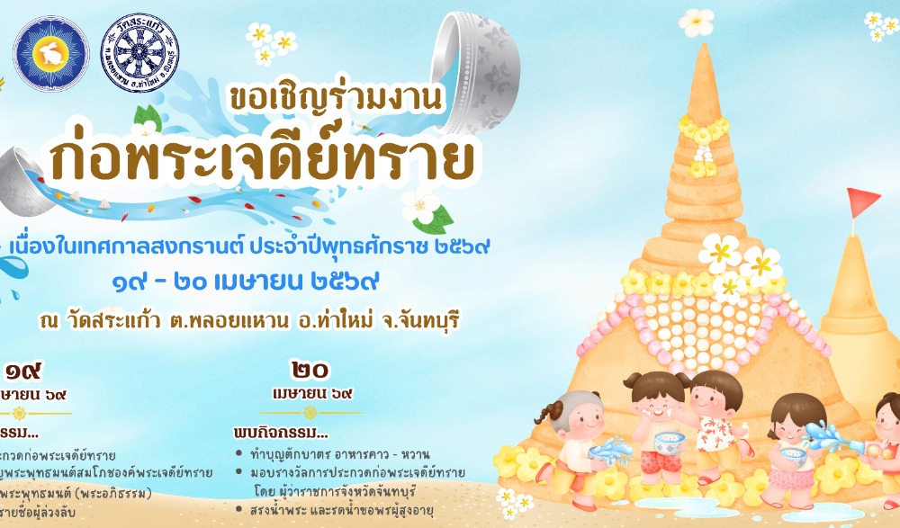 ประเพณี “ก่อพระเจดีย์ทราย” สืบสานวิถีไทย งดงามไม่เปลี่ยน