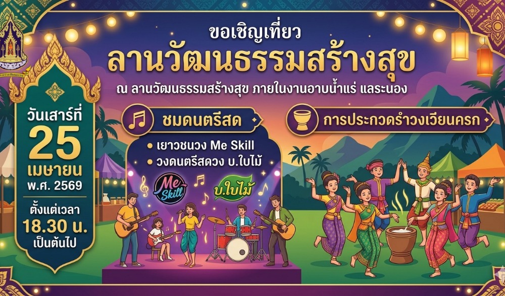 ลานวัฒนธรรมสร้างสุข งานอาบน้ำแร่เเลระนอง ประจำปี 2569