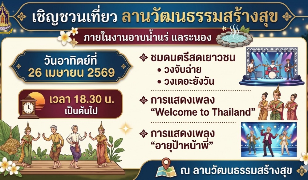 ลานวัฒนธรรมสร้างสุข งานอาบน้ำแร่เเลระนอง ประจำปี 2569
