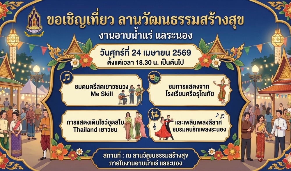 ลานวัฒนธรรมสร้างสุข งานอาบน้ำแร่เเลระนอง ประจำปี 2569
