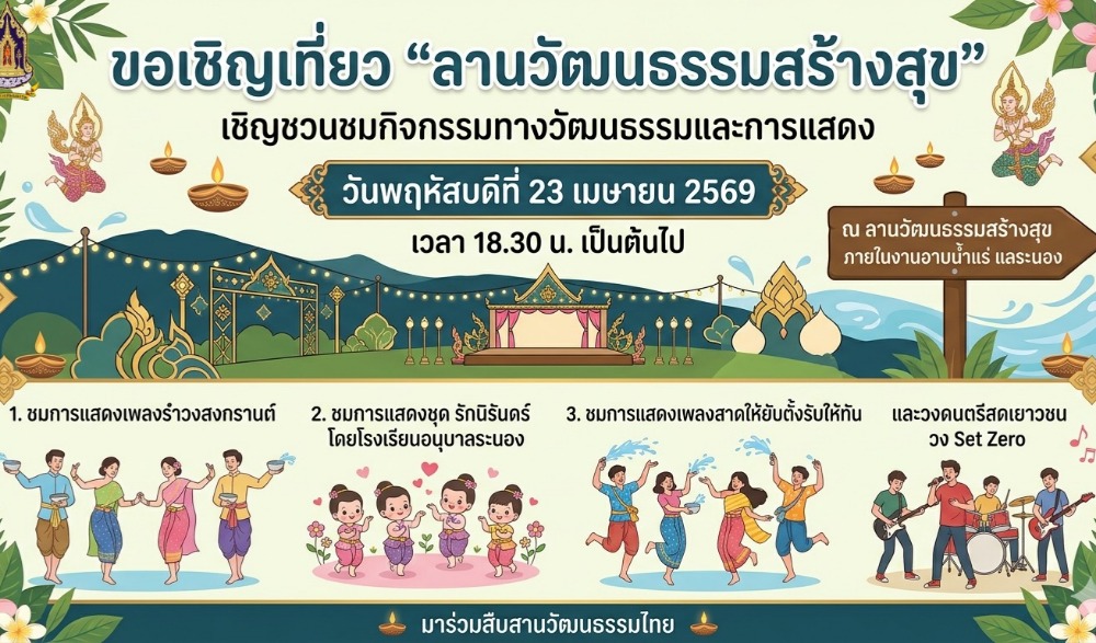 ลานวัฒนธรรมสร้างสุข งานอาบน้ำแร่เเลระนอง ประจำปี 2569