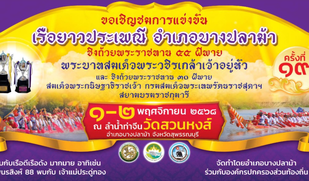การแข่งขันเรือยาวประเพณี ชิงถ้วยพระราชทาน พระบาทสมเด็จพระวชิรเกล้าเจ้าอยู่หัว และกรมสมเด็จพระเทพรัตนราชสุดาฯ สยามบรมราชกุมารี ครั้งที่ ๑๙ ประจำปี ๒๕๖๘