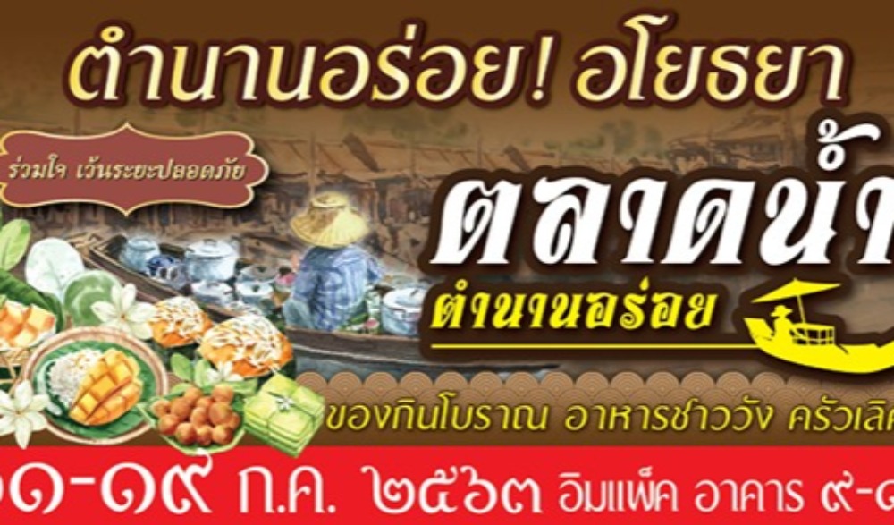 ตลาดน้ำ ตำนานอร่อย
