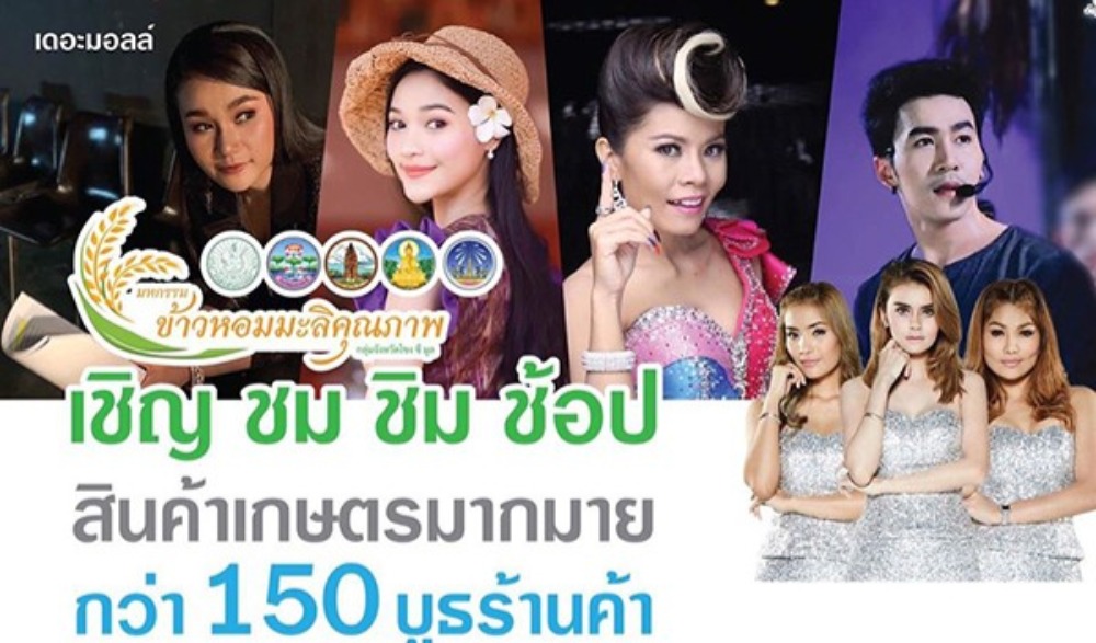 มหกรรมข้าวหอมมะลิคุณภาพและของดี 4 จังหวัดอีสานล่าง