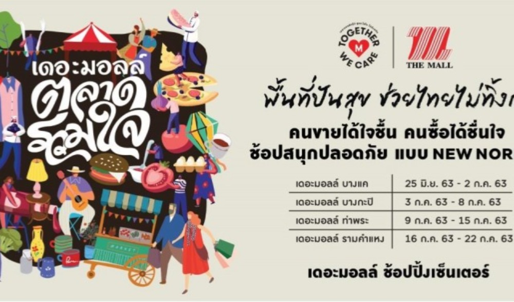 เดอะมอลล์ ตลาดรวมใจ พื้นที่ปันสุข ช่วยไทยไม่ทิ้งกัน @เดอะมอลล์ รามคำแหง