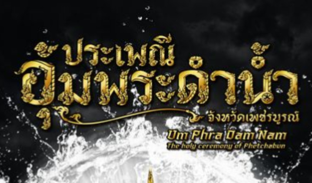 ขอเชิญเที่ยวงาน ประเพณีอุ้มพระดำน้ำ จังหวัดเพชรบูรณ์ ประจำปี 2563