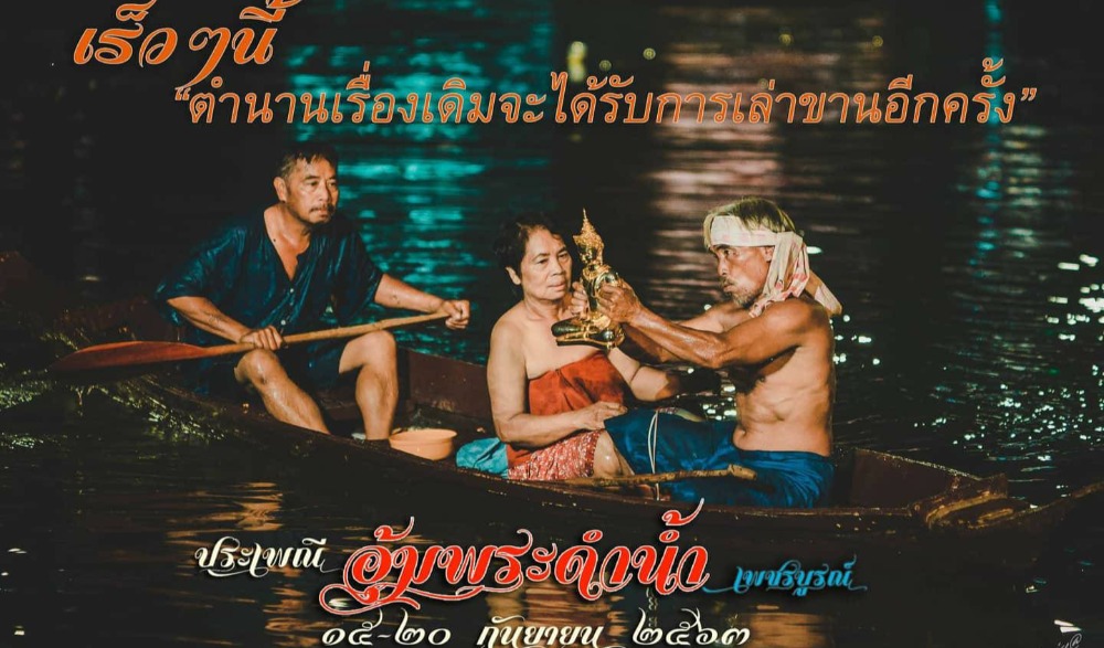 ขอเชิญเที่ยวงาน ประเพณีอุ้มพระดำน้ำ จังหวัดเพชรบูรณ์ ประจำปี 2563