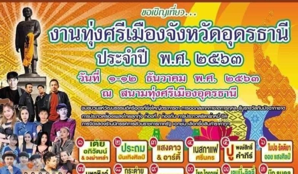 งานทุ่งศรีเมืองอุดรธานี และงานกาชาดจังหวัดอุดรธานี