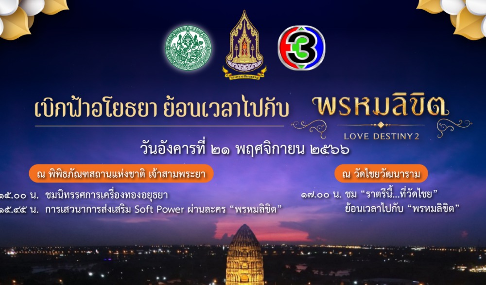เบิกฟ้าอโยธยา ย้อนเวลาไปกับพรหมลิขิต