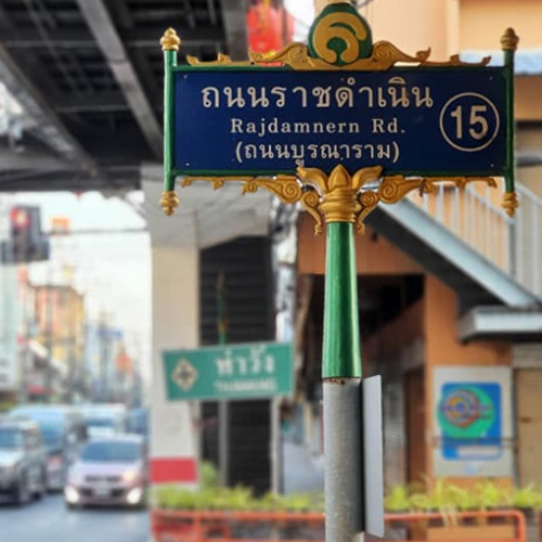 ย่านถนนราชดำเนิน