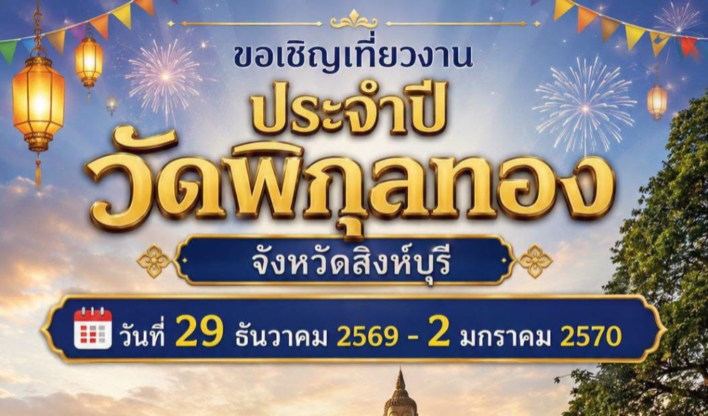 งานประจำปีวัดพิกุลทอง จังหวัดสิงห์บุรี