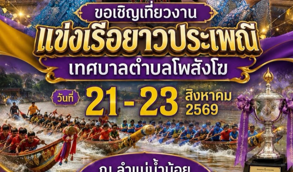 งานแข่งเรือยาวประเพณี เทศบาลตำบลโพสังโฆ ชิงถ้วยพระราชทาน ครั้งที่ 21