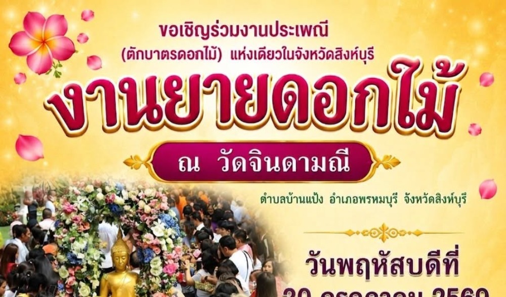 งานประเพณีงานยายดอกไม้ (ตักบาตรดอกไม้)