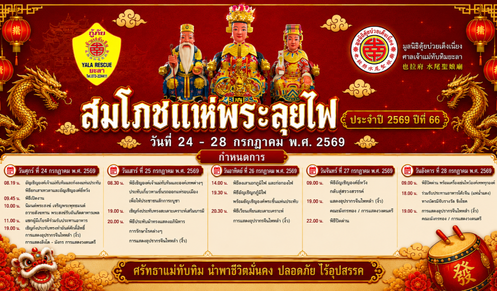 งานสมโภชเจ้าแม่ทับทิม ประจำปี ๒๕๖๙