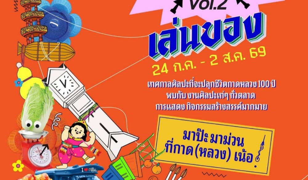 “ป๊ะกาด” Vol.2 กับธีม “เล่นของ”