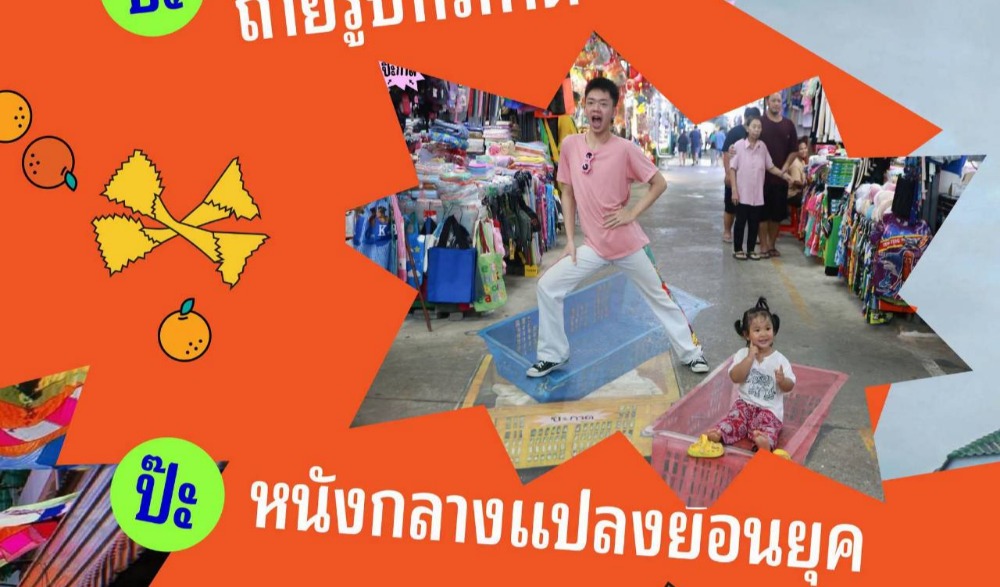 “ป๊ะกาด” Vol.2 กับธีม “เล่นของ”