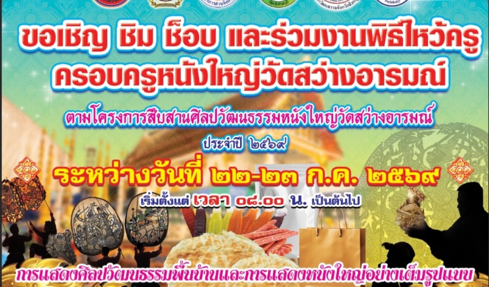 สืบสานศิลปวัฒนธรรมหนังใหญ่วัดสว่างอารมณ์