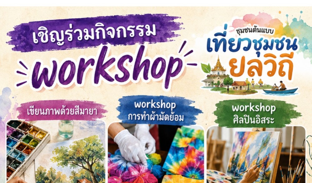 กิจกรรม workshop  เที่ยวชุมชนยลวิถี