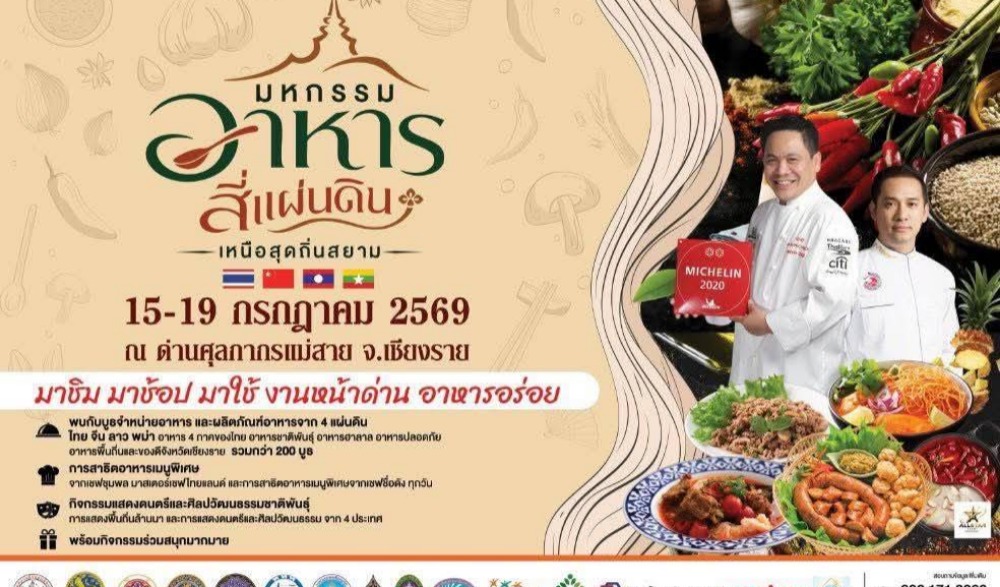 “มหกรรมอาหารสี่แผ่นดิน  เหนือสุดถิ่นสยาม” รวมของอร่อยเด็ดจาก 4 แผ่นดิน  ไทย  จีน  ลาว  เมียนมา