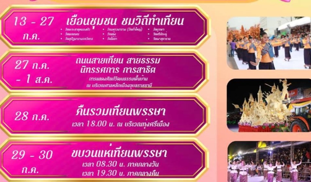 งานประเพณีแห่เทียนพรรษา จังหวัดอุบลราชธานี ประจำปี 2569