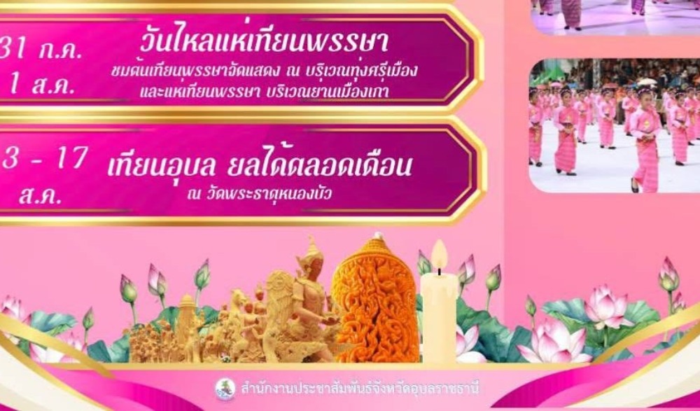 งานประเพณีแห่เทียนพรรษา จังหวัดอุบลราชธานี ประจำปี 2569