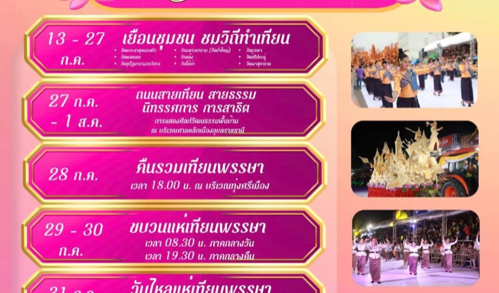 งานประเพณีแห่เทียนพรรษา จังหวัดอุบลราชธานี ประจำปี 2569