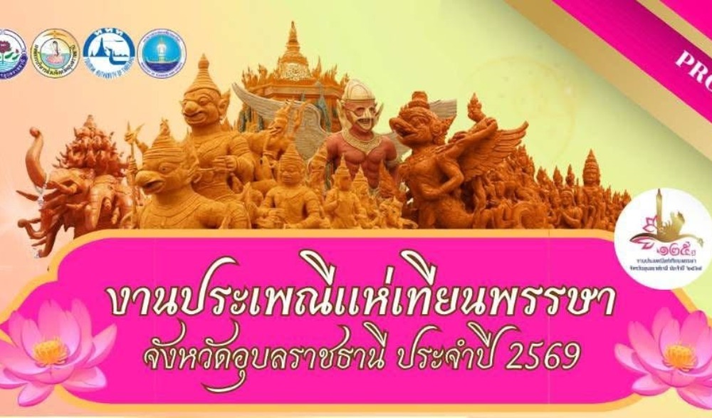 งานประเพณีแห่เทียนพรรษา จังหวัดอุบลราชธานี ประจำปี 2569