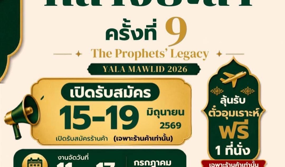 งานเมาลิดกลางจังหวัดยะลา ประจำปี ฮ.ศ. 1448 - พ.ศ.2569