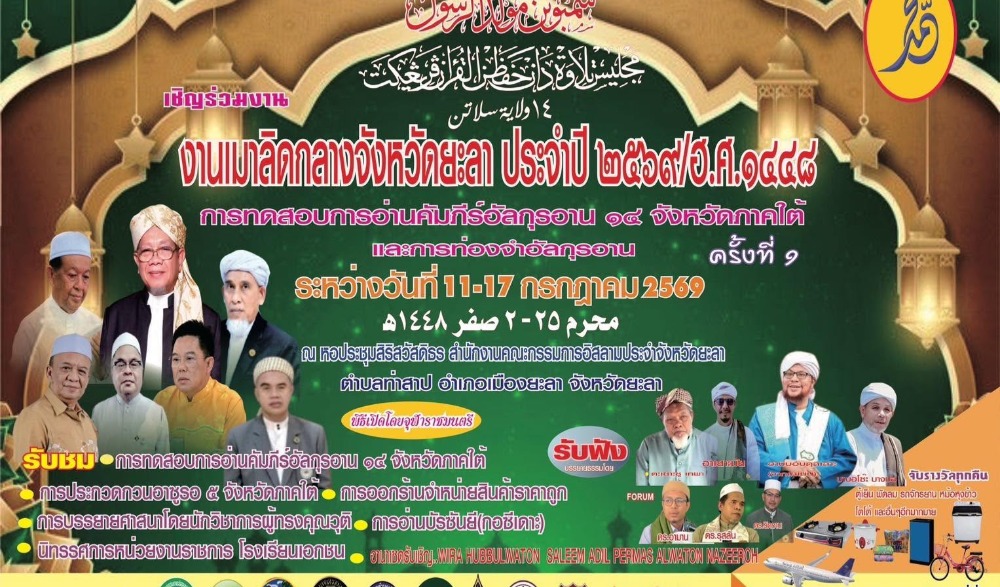 งานเมาลิดกลางจังหวัดยะลา ประจำปี ฮ.ศ. 1448 - พ.ศ.2569