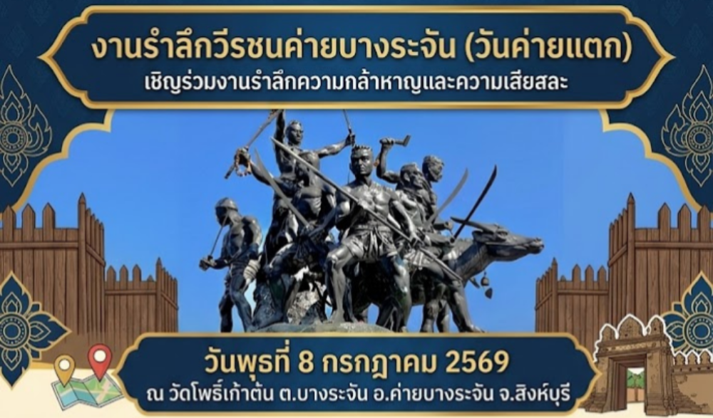 งานรำลึกวีรชนค่ายบางระจัน วันค่ายแตก