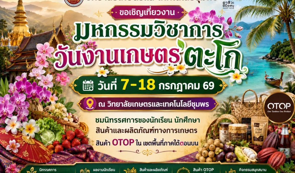 งานมหกรรมวิชาการวันงานเกษตรตะโก ครั้งที่ 11