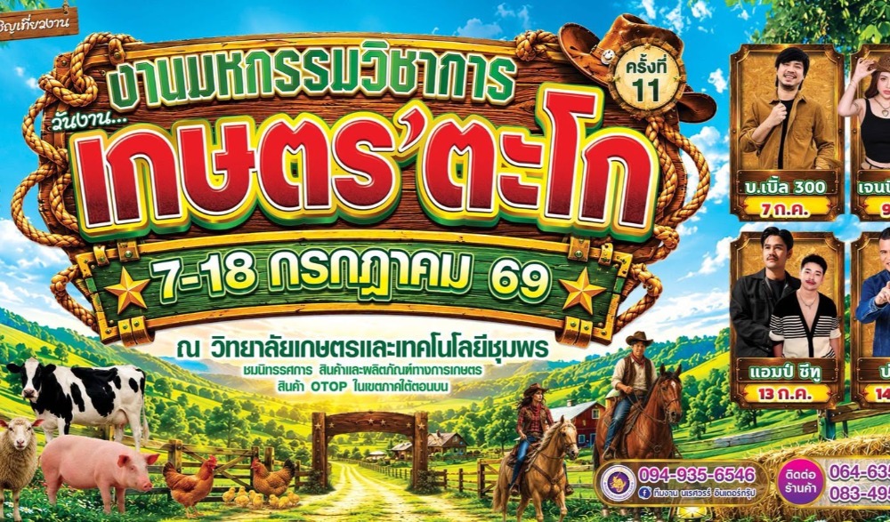 งานมหกรรมวิชาการวันงานเกษตรตะโก ครั้งที่ 11
