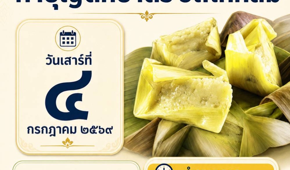ขอเชิญร่วมทำบุญตักบาตร “วิถีไทหล่ม”  วันเสาร์ที่ ๔ กรกฎาคม ๒๕๖๙ ณ ลานกีฬาอเนกประสงค์ SML ชุมชนบ้านกุดช้าง ม.๖ ต.หล่มเก่า อ.หล่มเก่า จ.เพชรบูรณ์