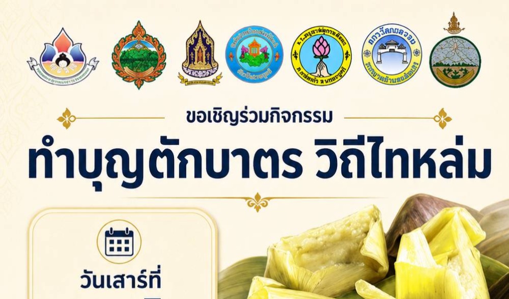 ขอเชิญร่วมทำบุญตักบาตร “วิถีไทหล่ม”  วันเสาร์ที่ ๔ กรกฎาคม ๒๕๖๙ ณ ลานกีฬาอเนกประสงค์ SML ชุมชนบ้านกุดช้าง ม.๖ ต.หล่มเก่า อ.หล่มเก่า จ.เพชรบูรณ์