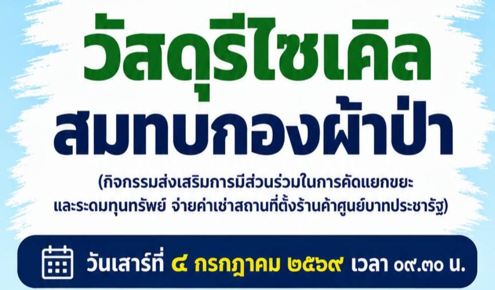 ขอเชิญร่วมทำบุญตักบาตร “วิถีไทหล่ม”  วันเสาร์ที่ ๔ กรกฎาคม ๒๕๖๙ ณ ลานกีฬาอเนกประสงค์ SML ชุมชนบ้านกุดช้าง ม.๖ ต.หล่มเก่า อ.หล่มเก่า จ.เพชรบูรณ์