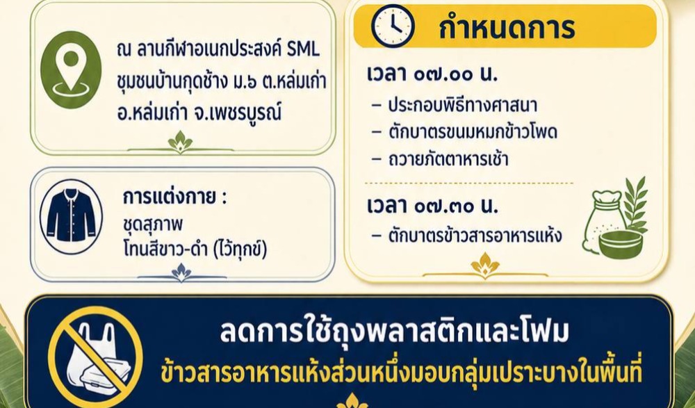 ขอเชิญร่วมทำบุญตักบาตร “วิถีไทหล่ม”  วันเสาร์ที่ ๔ กรกฎาคม ๒๕๖๙ ณ ลานกีฬาอเนกประสงค์ SML ชุมชนบ้านกุดช้าง ม.๖ ต.หล่มเก่า อ.หล่มเก่า จ.เพชรบูรณ์