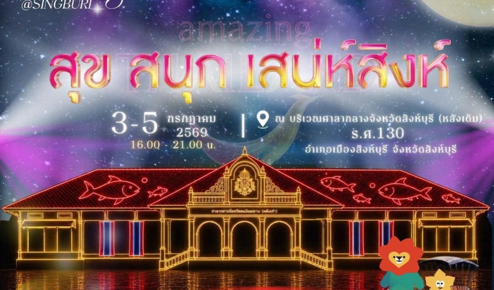 สุข สนุก เสน่ห์สิงห์