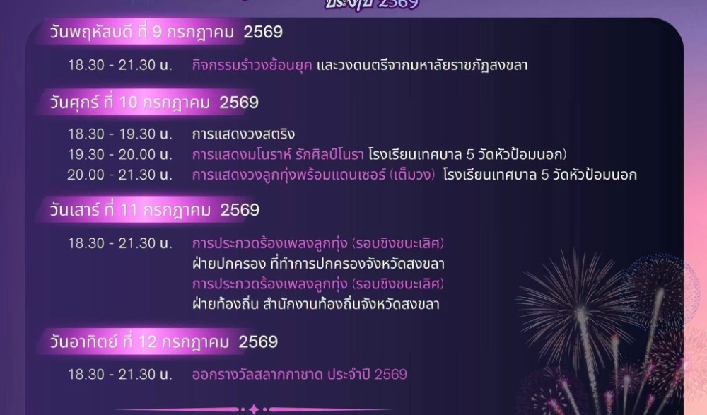 "งานประจำปีและงานกาชาดจังหวัดสงขลา ประจำปี 2569"