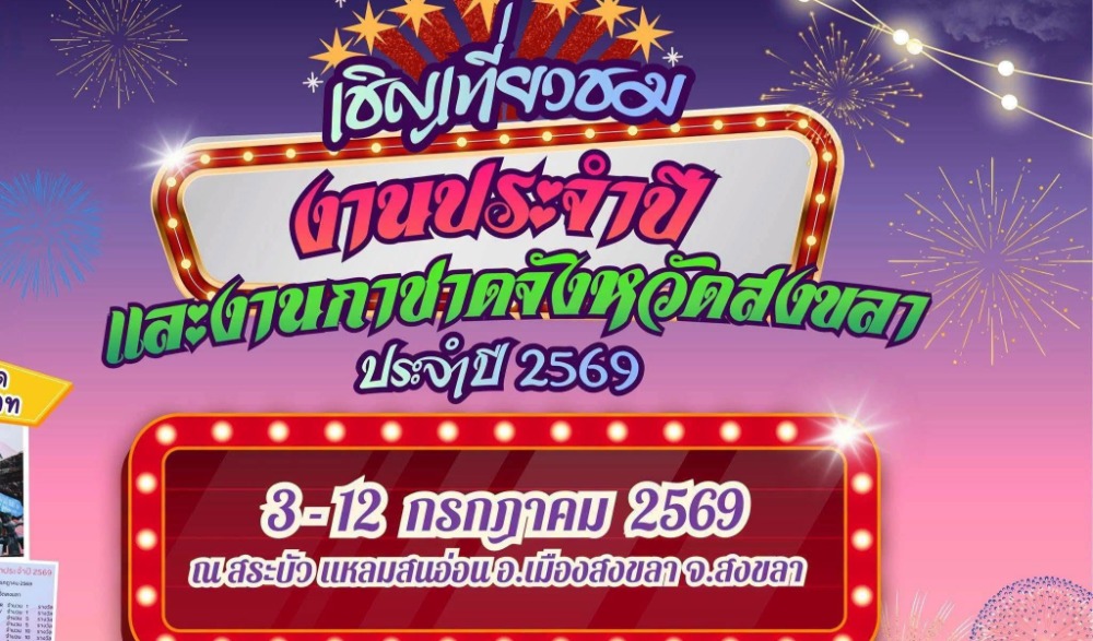 "งานประจำปีและงานกาชาดจังหวัดสงขลา ประจำปี 2569"