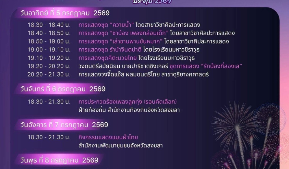 "งานประจำปีและงานกาชาดจังหวัดสงขลา ประจำปี 2569"